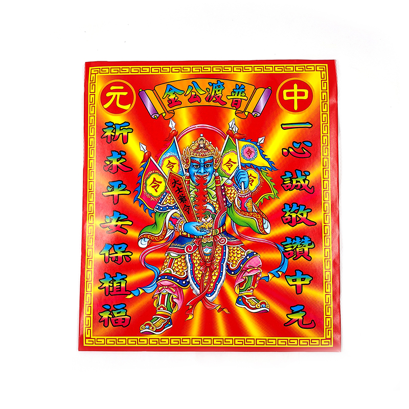 【發財金系列】信封袋 普渡公金  (1包10只)
